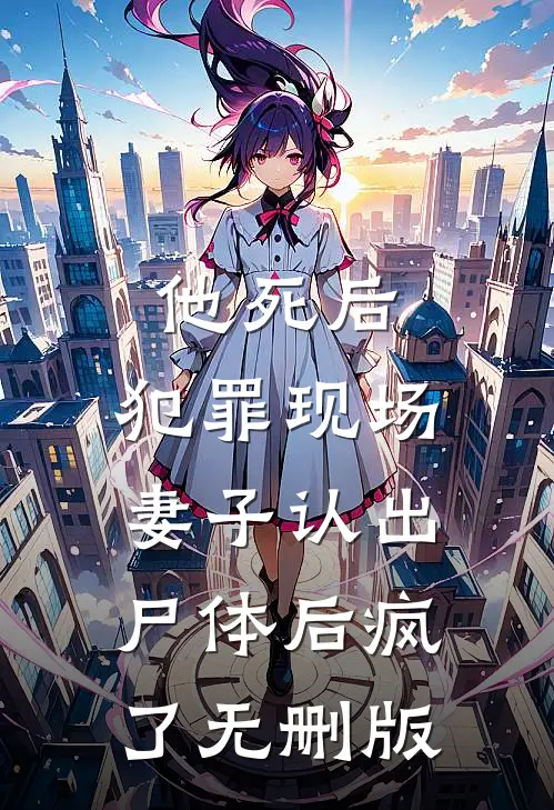 他死后，犯罪现场妻子认出尸体后疯了无删版