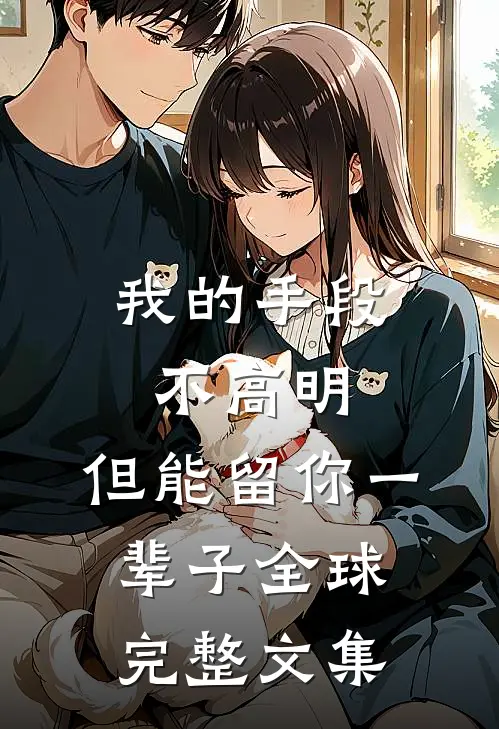 我的手段不高明，但能留你一辈子全球完整文集