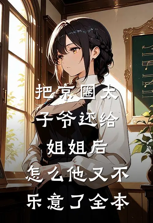 把京圈太子爷还给姐姐后，怎么他又不乐意了全本