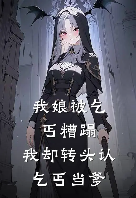 我娘被乞丐糟蹋，我却转头认乞丐当爹