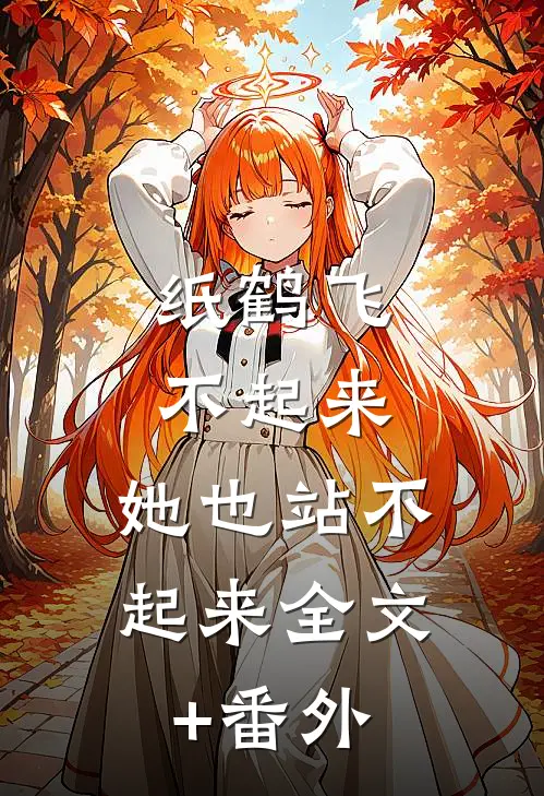 纸鹤飞不起来，她也站不起来全文+番外
