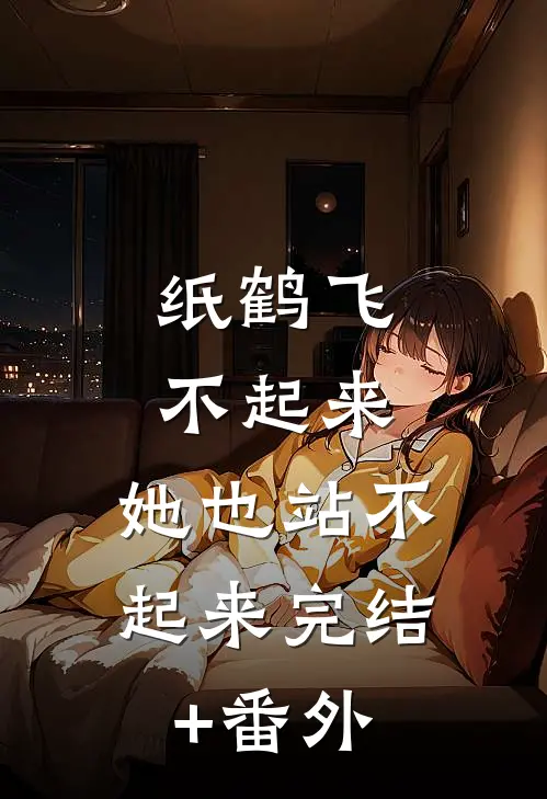 纸鹤飞不起来，她也站不起来完结+番外