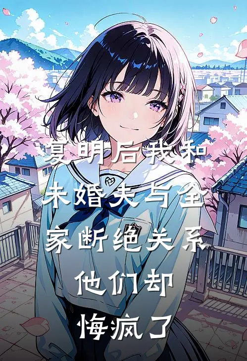 复明后我和未婚夫与全家断绝关系，他们却悔疯了