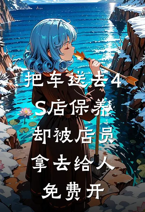 把车送去4S店保养，却被店员拿去给人免费开