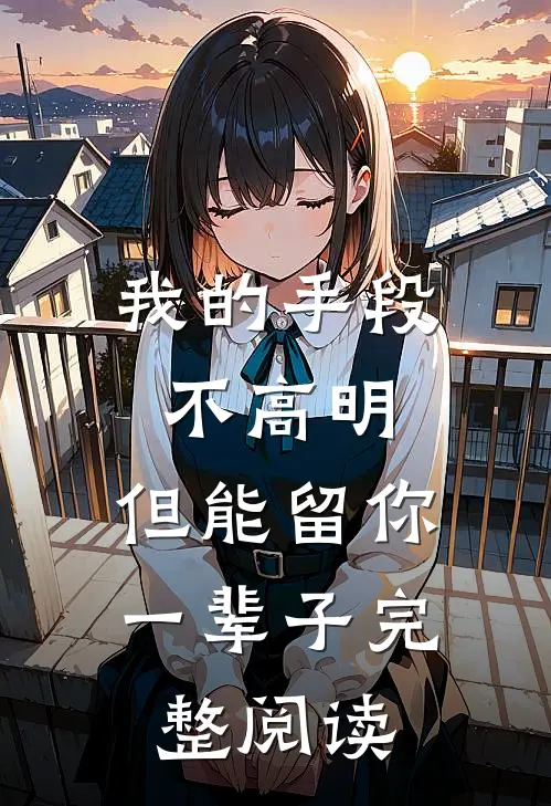 我的手段不高明，但能留你一辈子完整阅读