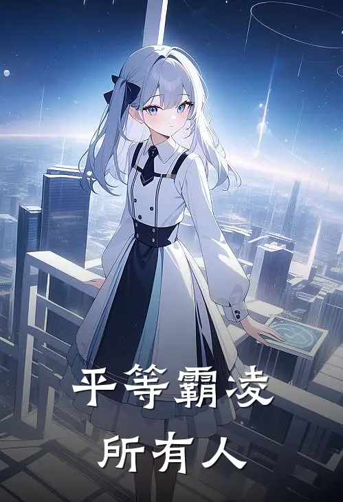 平等霸凌所有人