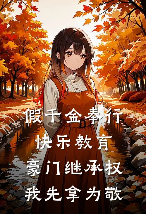 假千金奉行快乐教育，豪门继承权我先拿为敬