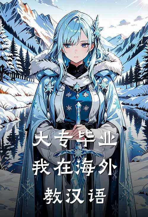 大专毕业，我在海外教汉语