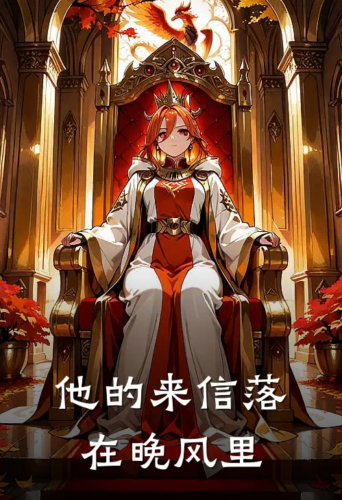 他的来信落在晚风里