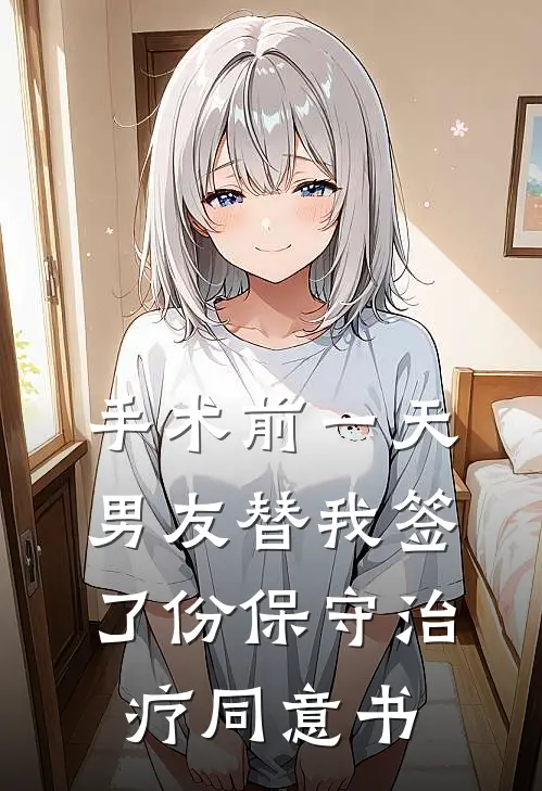 手术前一天，男友替我签了份保守治疗同意书