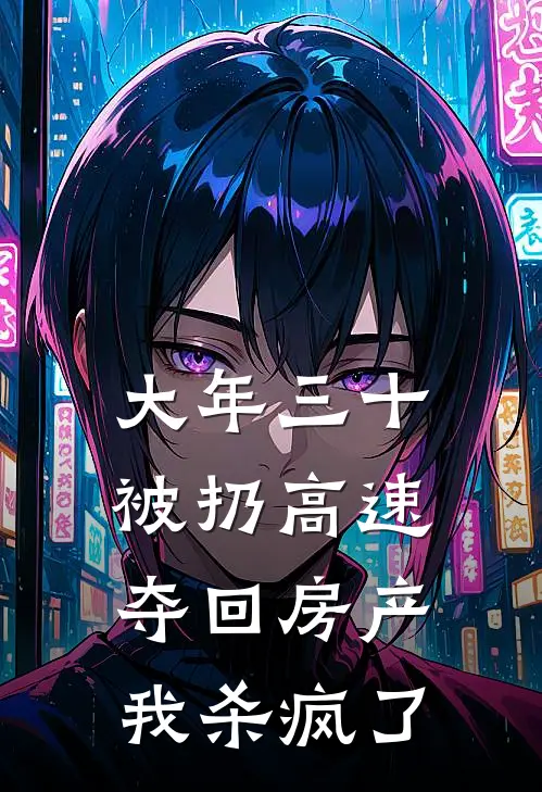 大年三十被扔高速，夺回房产我杀疯了