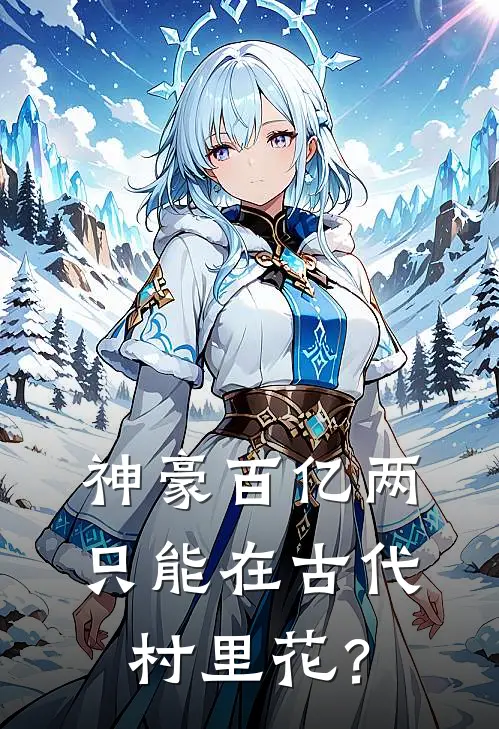 神豪百亿两，只能在古代村里花？