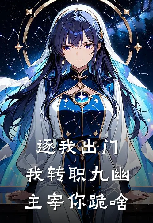 逐我出门，我转职九幽主宰你跪啥