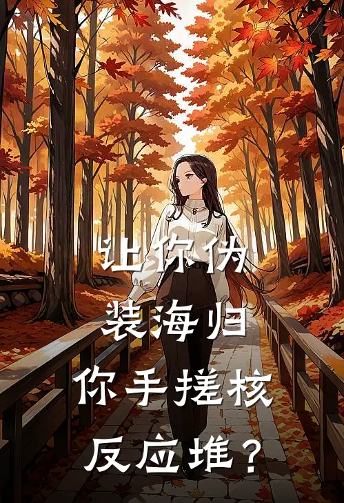 让你伪装海归，你手搓核反应堆？