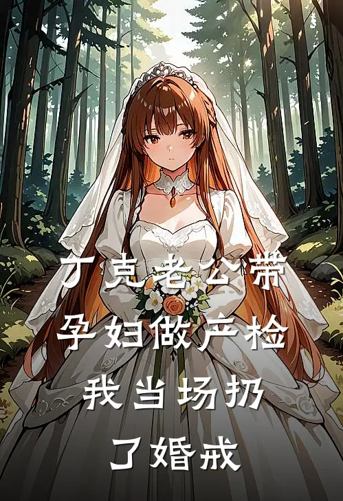 丁克老公带孕妇做产检，我当场扔了婚戒
