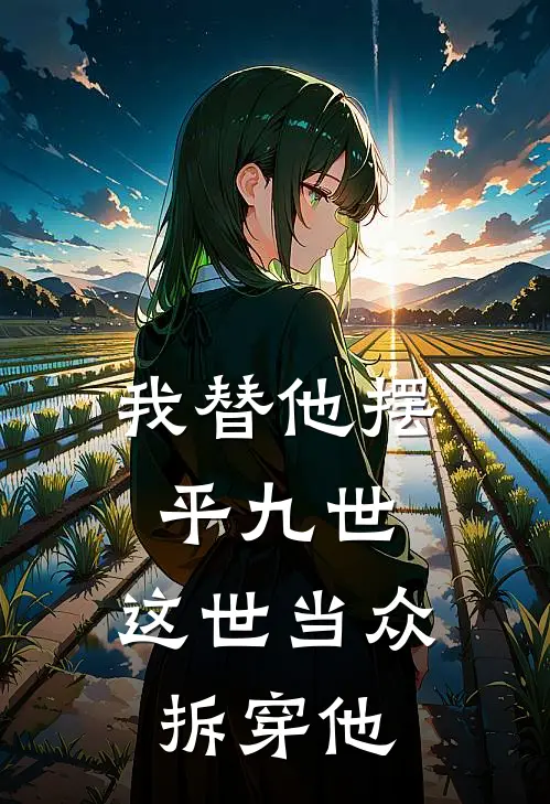 我替他摆平九世，这世当众拆穿他