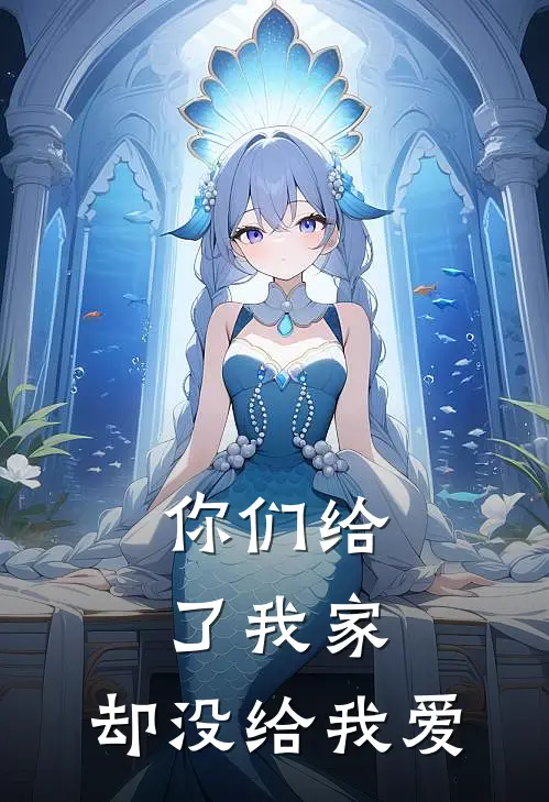 你们给了我家，却没给我爱