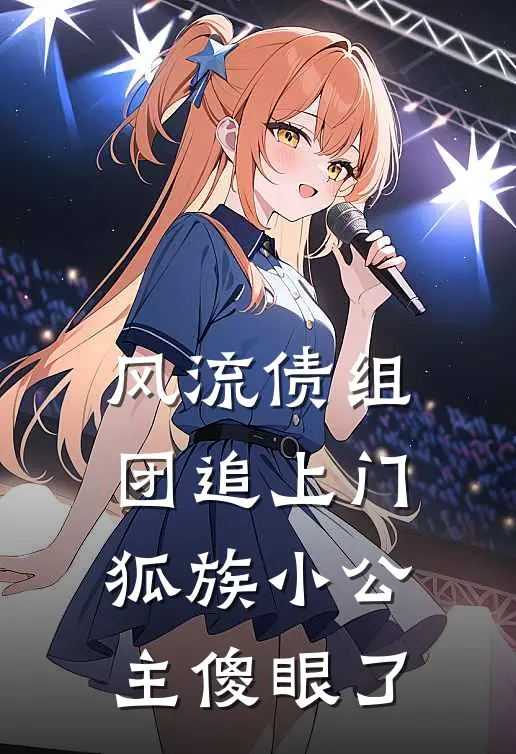 风流债组团追上门，狐族小公主傻眼了