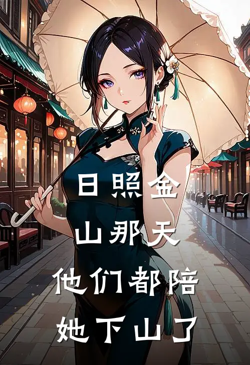 日照金山那天，他们都陪她下山了
