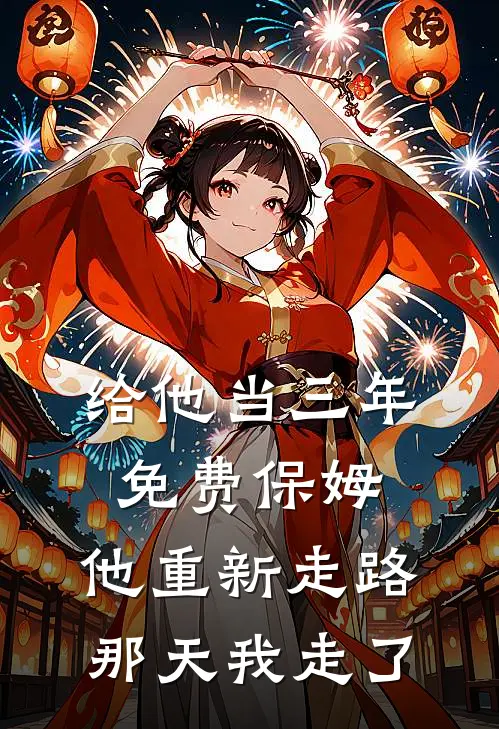 给他当三年免费保姆，他重新走路那天我走了