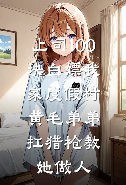 上司100块白嫖我家度假村，黄毛弟弟扛猎枪教她做人