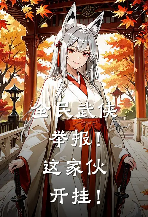 全民武侠：举报！这家伙开挂！