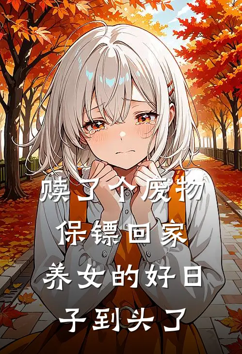 赎了个废物保镖回家，养女的好日子到头了