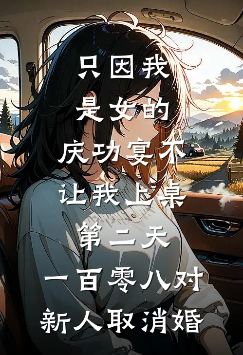 只因我是女的，庆功宴不让我上桌，第二天，一百零八对新人取消婚