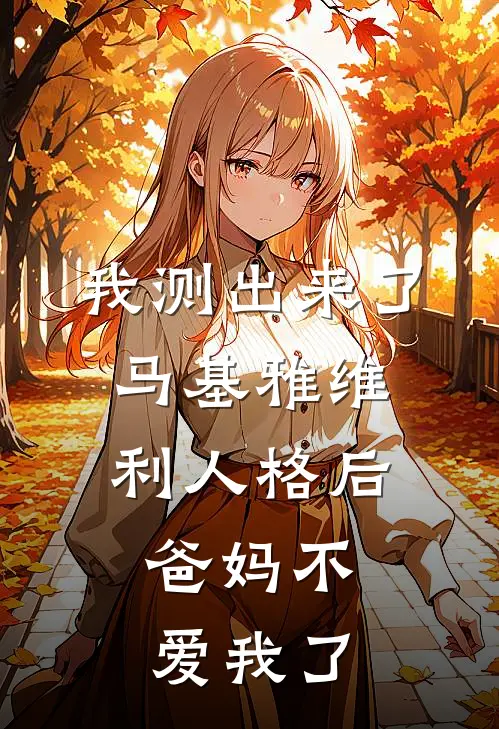 我测出来了马基雅维利人格后，爸妈不爱我了