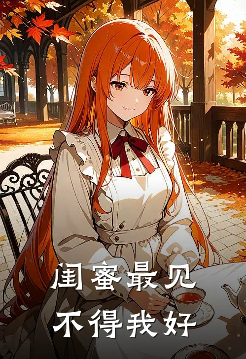 闺蜜最见不得我好