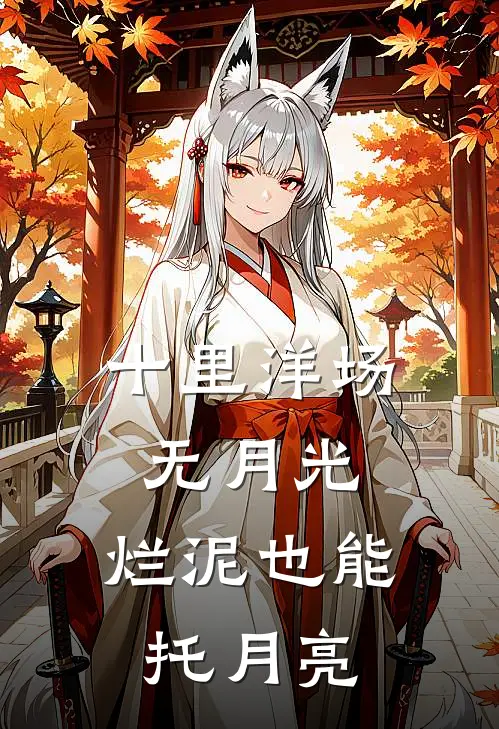 十里洋场无月光，烂泥也能托月亮