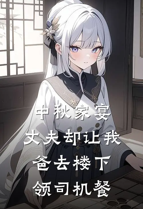 中秋家宴，丈夫却让我爸去楼下领司机餐