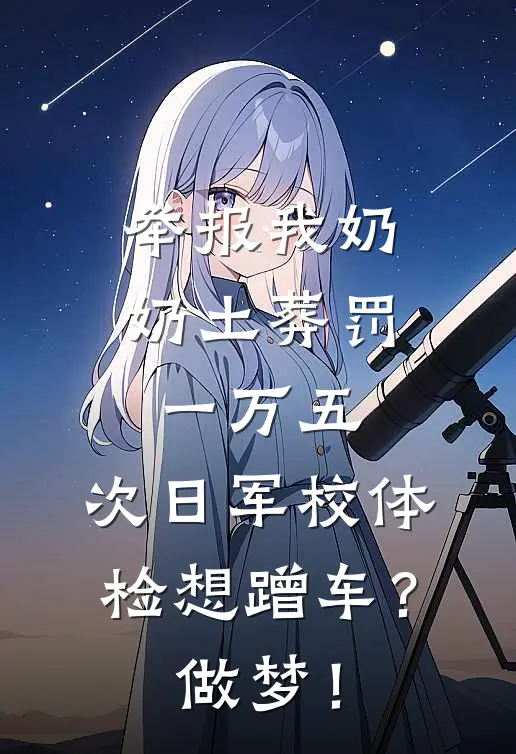 举报我奶奶土葬罚一万五，次日军校体检想蹭车？做梦！