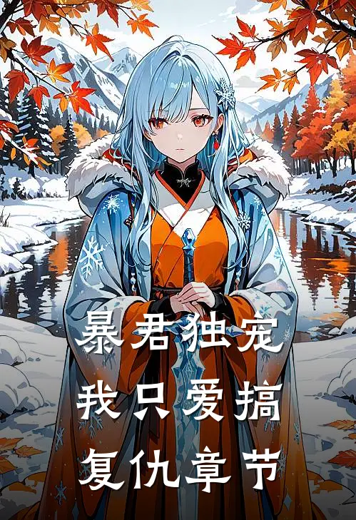暴君独宠，我只爱搞复仇章节