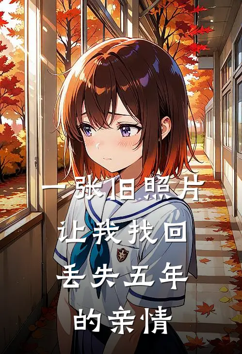 一张旧照片，让我找回丢失五年的亲情
