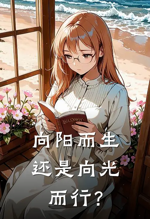 向阳而生还是向光而行？