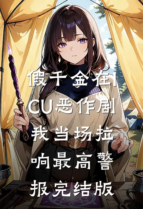 假千金在ICU恶作剧，我当场拉响最高警报完结版