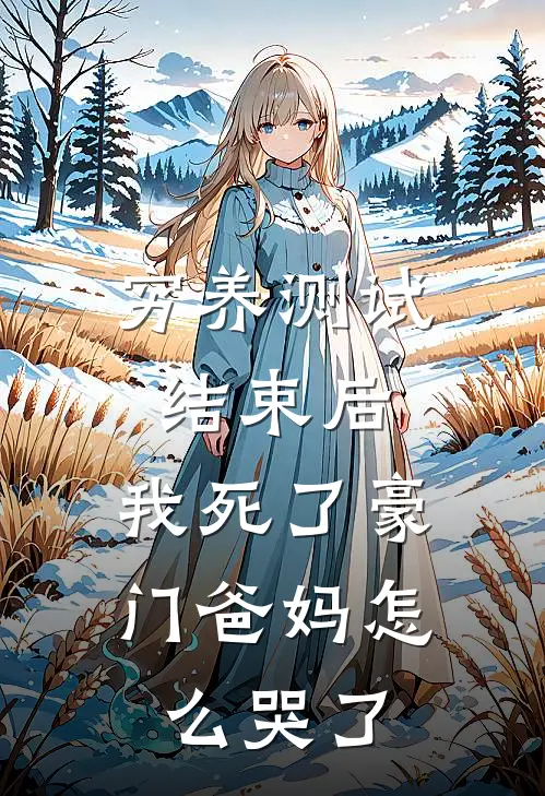 穷养测试结束后，我死了豪门爸妈怎么哭了