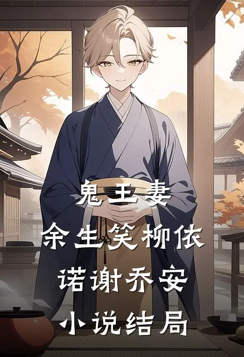 鬼王妻，余生笑柳依诺谢乔安小说结局
