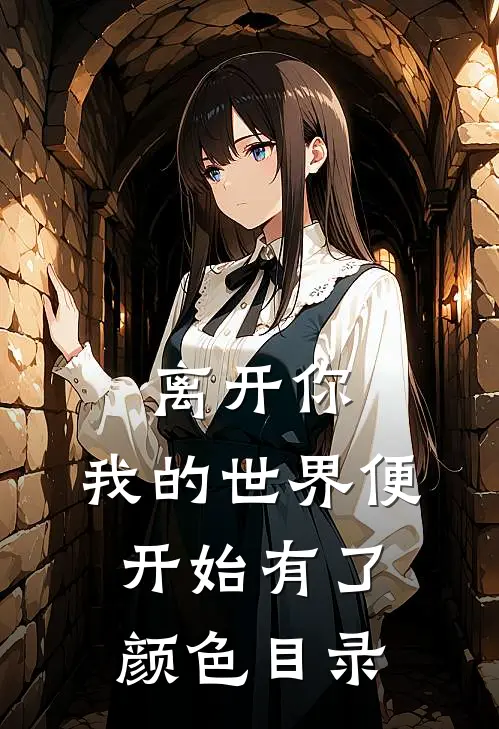 离开你，我的世界便开始有了颜色目录