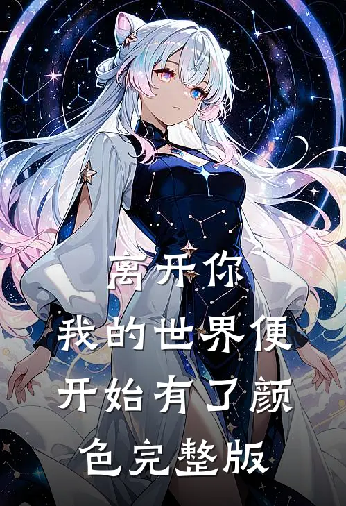 离开你，我的世界便开始有了颜色完整版
