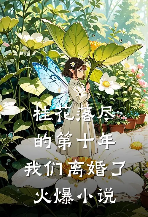 桂花落尽的第十年，我们离婚了火爆小说