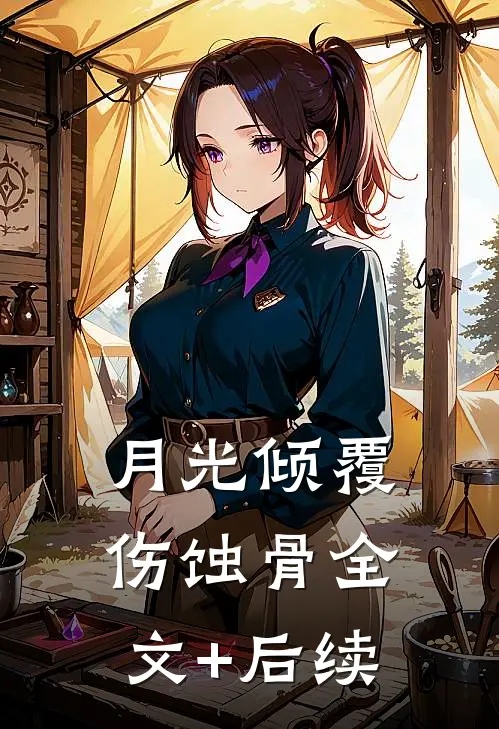 月光倾覆伤蚀骨全文+后续