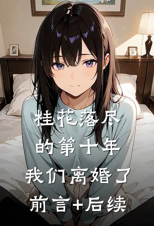 桂花落尽的第十年，我们离婚了前言+后续