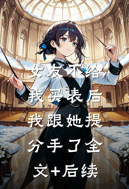 女友不给我买表后，我跟她提分手了全文+后续