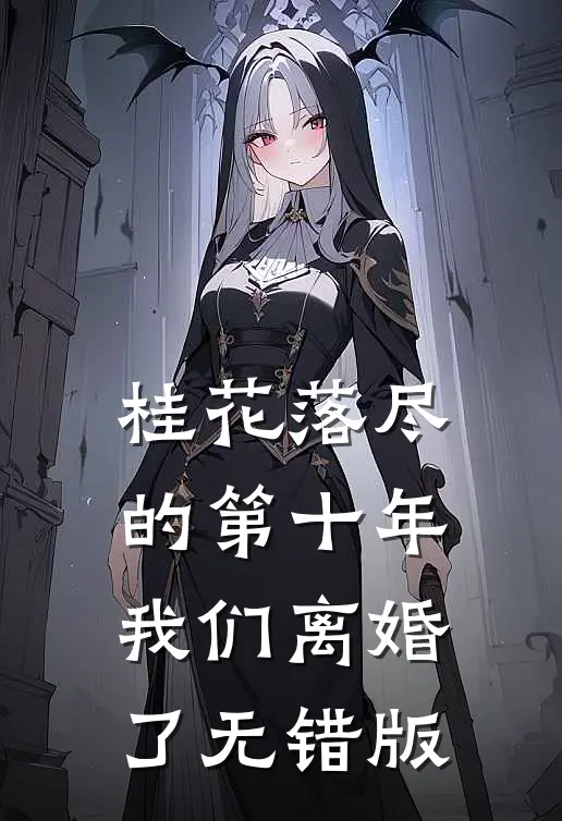 桂花落尽的第十年，我们离婚了无错版