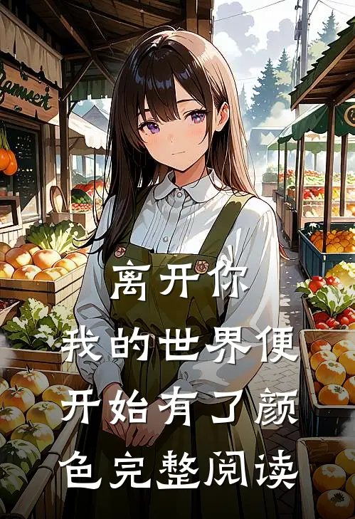 离开你，我的世界便开始有了颜色完整阅读