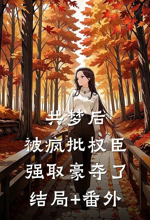 共梦后，被疯批权臣强取豪夺了结局+番外
