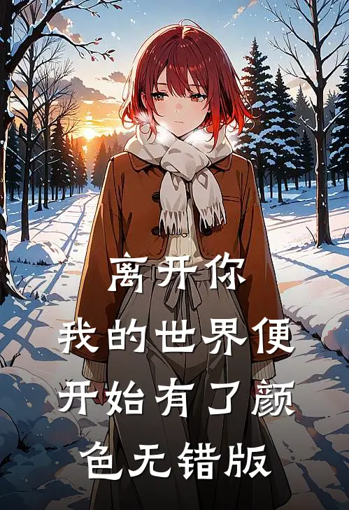 离开你，我的世界便开始有了颜色无错版