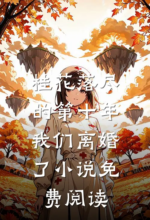 桂花落尽的第十年，我们离婚了小说免费阅读
